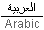 Arabic