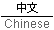 Chinese