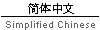 Simplified Chinese