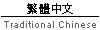 Traditional Chinese