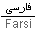 Farsi