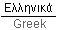 Greek