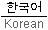Korean