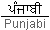 Punjabi