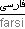farsi