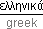 greek