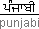 punjabi