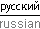 russian