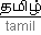 tamil