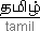 tamil