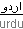 urdu
